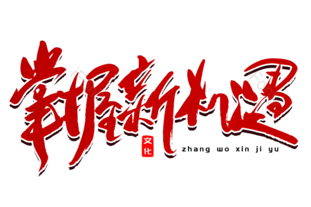 同心创前程 掌握新机遇 建党节 党的生日 党建 爱国爱党 牢记使命 书法字