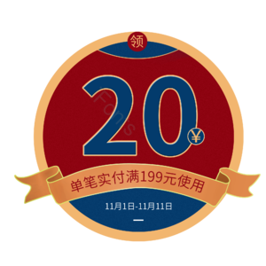 优惠券  双十一券  促销券  20元券