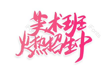 艺术班火热招生中 快乐英语班 火爆招生 补习班 暑假狂欢 暑假 购物狂欢 书法字