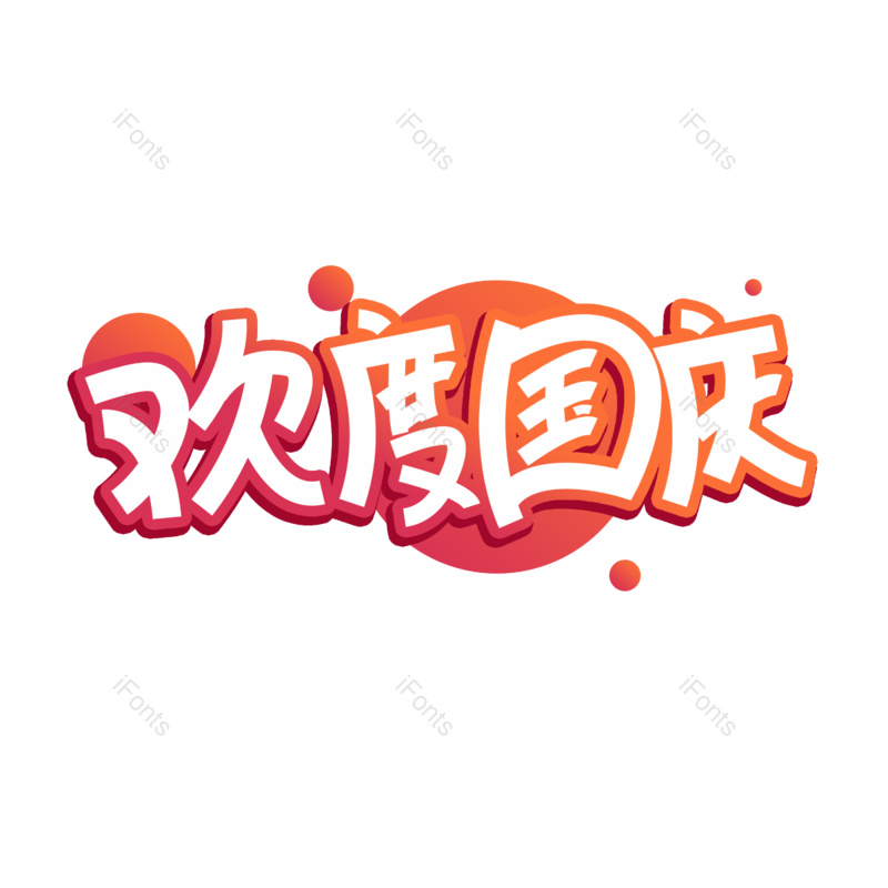 艺术字图片,艺术字体元素,国庆PNG,国庆节免抠素材