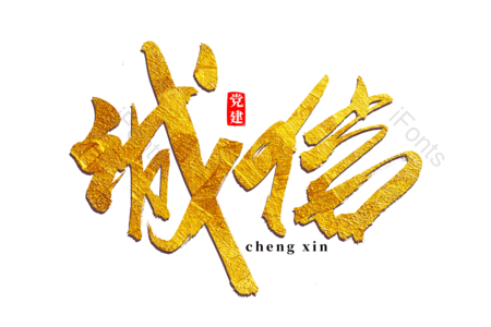 诚信 承诺 守信用 诚实 书法字 艺术字 毛笔字 文案
