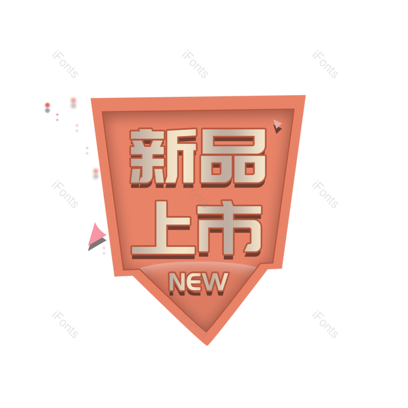 618图片,图标元素,大促PNG,装饰元素免抠素材