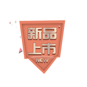 活动标签  大促  新品  新品上市 