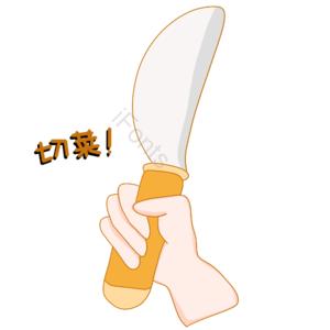 做饭手势图片 做饭手势 切菜手势 切东西手势图片 做菜 切菜 拿刀 恐吓
