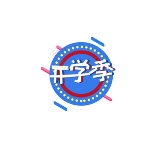 创意 电商 开学季艺术字 艺术字设计 开学 开学元素 新学期