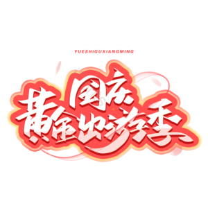 国庆黄金出游季 出游 黄金周 出游黄金周 国庆七天乐 国庆旅行 金秋出游季 出游季