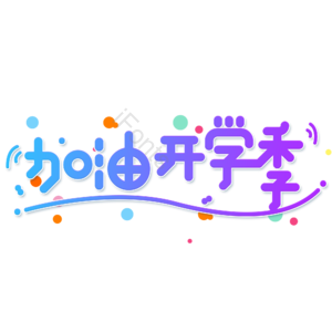 小清新 蓝色 渐变 加油开学季 卡通 艺术字 开学 新学期