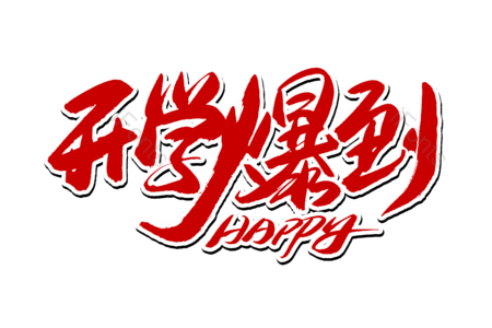开学爆到 欢迎新同学 开学季 开学大促销 暑假班 开学典礼 书法字 艺术字