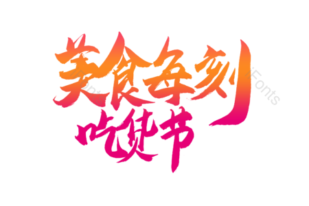 美时每刻 团购优惠 火热疯抢 尽情购物 购物狂欢 电商 促销 书法字