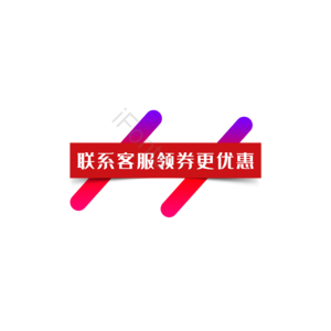 淘宝 天猫 主图 红色 横标 小标签 小标志