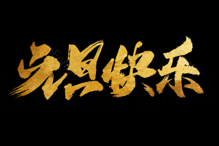 元旦快乐书法字 金鼠送福书法字 拜年啦艺术字 鼠年大吉艺术字 拜年啦毛笔字 新年快乐毛笔字 新年大吉艺术字 2020毛笔字
