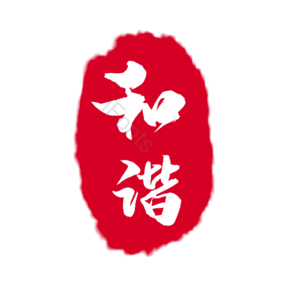 红色 印章 古风 和谐 创意 艺术字