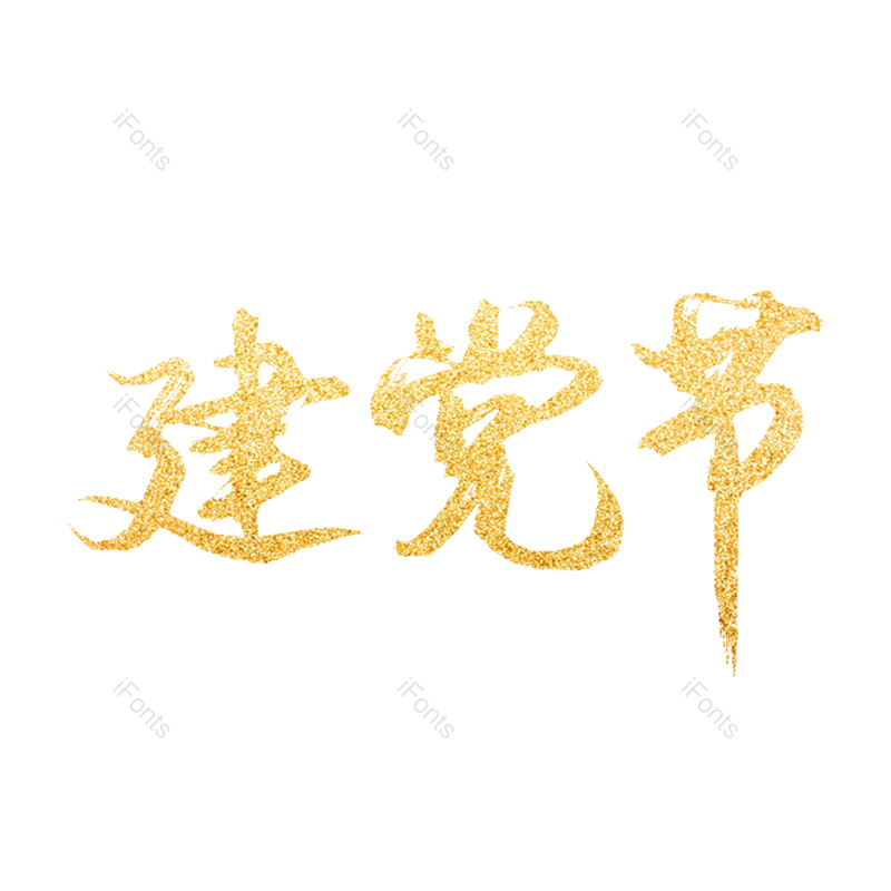 艺术字图片,金色元素,PNG,免抠素材