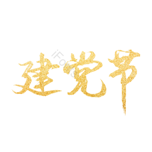 金粉 金色 建党节 鎏金 艺术字 大字 党史素材 党史