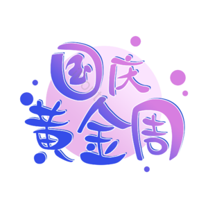国庆黄金周 艺术字体元素设计 艺术字 艺术字体 创意字体 创意艺术字