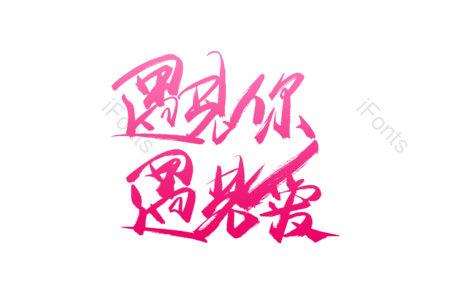 遇见你遇见爱 爱恋今生 求婚大作战 婚庆 结婚啦 爱情 情人节 书法字