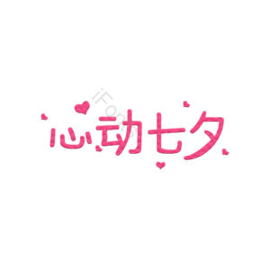 心动七夕 创意艺术字设计 艺术字 艺术字体 创意艺术字 七夕元素