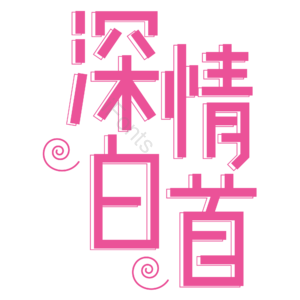 小清新 粉色 深情白首 七夕 爱情 艺术字520 情人节 婚礼