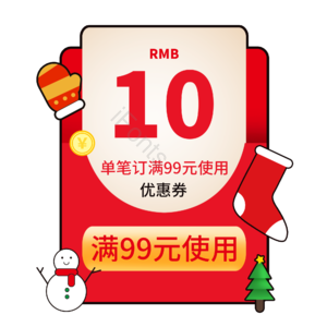 优惠券 优惠 圣诞节 圣诞 大促 活动 现金券