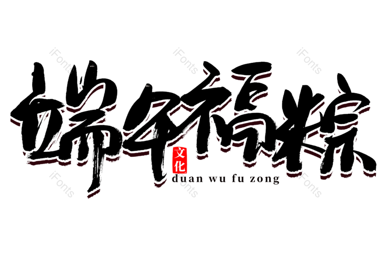 艺术字图片,书法字元素,端午节PNG,免抠素材