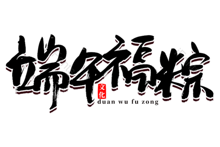 端午福粽 吃粽子 端午节 书法字 艺术字