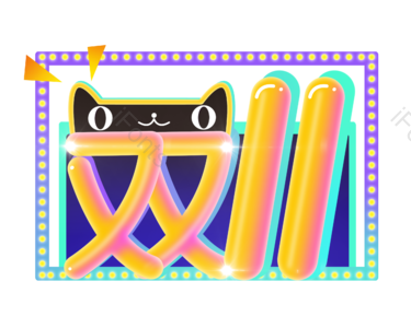 双十一字体 电商 天猫 促销活动