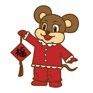鼠年 新年 过年 老鼠 生肖 喜庆
