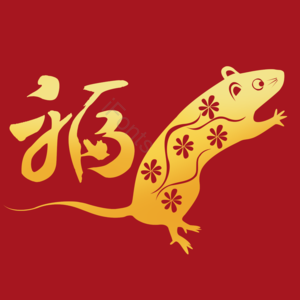 喜庆 鼠年 吉祥 装饰 新春 过年 春节 新年