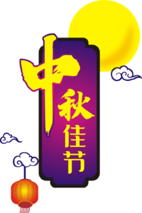 中秋节 主题 圆月 祥云 灯笼 节日主题