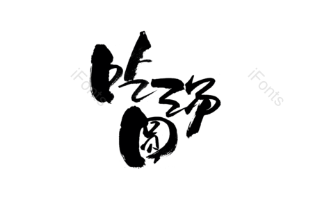 吃汤圆艺术字 吃汤圆毛笔字 元宵节艺术字 元宵节毛笔字 元宵佳节字体设计 猜灯谜毛笔字