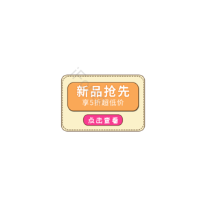 新品抢先 促销元素标签 促销 促销元素 促销活动 促销模板