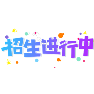 小清新 蓝色 渐变 招生进行中 卡通 艺术字 开学季 新学期