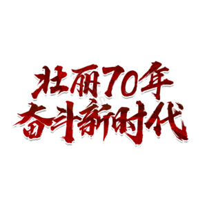 壮丽70年 奋斗新时代 喜迎国庆 盛世华诞 国庆70周年 国庆 建国 建国70周年
