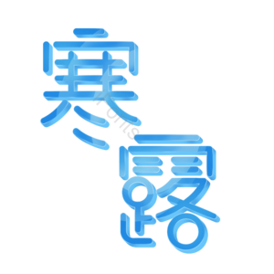 寒露 节日 二十四节气 立体 字体 节日
