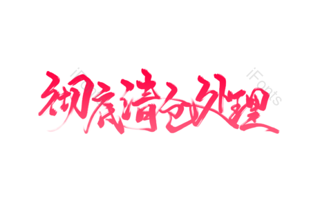 清仓 处理 空前力度 折扣 清仓促销 彻底清仓