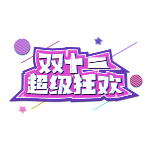 天猫  淘宝 艺术字 狂欢  双十二 