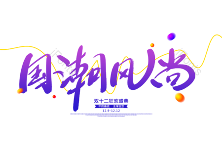 国潮风尚书法字 第二件半价艺术字  国潮手写字
