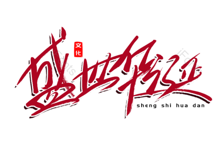 盛世华诞 爱我中华 建党节 伟大历程 祖国统一 书法字 艺术字 毛笔字