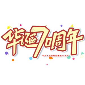 黄色 大气 国庆节 华诞70周年 艺术字 电商