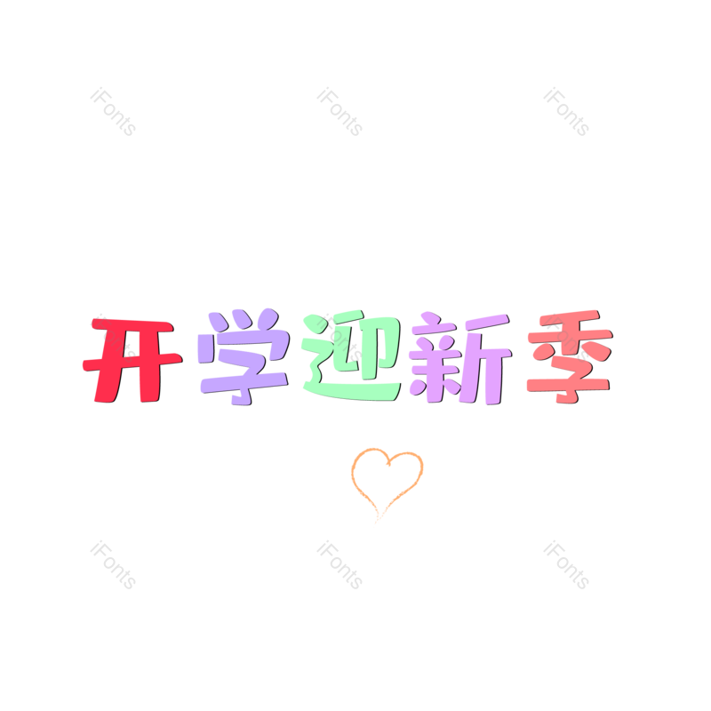 紫色图片,开学元素,绿色PNG,文字免抠素材