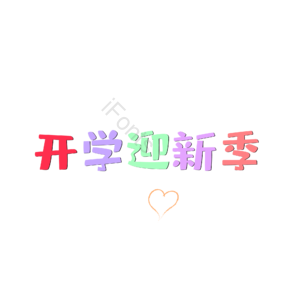 红色 紫色 绿色 学校 开学 迎新 文字