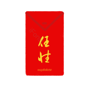 任性 红包 红色 插画 psd png