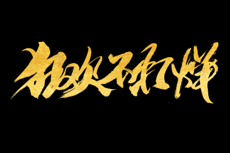 狂欢不打烊书法艺术字 金鼠送福书法字 拜年啦艺术字 鼠年大吉艺术字 拜年啦毛笔字 新年快乐毛笔字 新年大吉艺术字 2020毛笔字