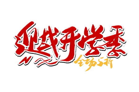 迎战开学季 天猫开学季 欢迎新同学 开学季 开学大促销 暑假班 开学典礼 书法字