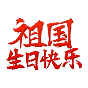 祖国生日快乐 盛世华夏 建国70周年 七十周年 70 盛世华诞 祖国生日