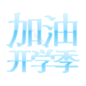 加油开学季 开学 新学期 开学标语 新学期标语 欢乐购 新开始 大放价
