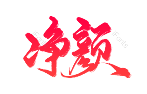 净颜 毛笔字 手写字 女性产品 化妆品 美容 护肤 养颜