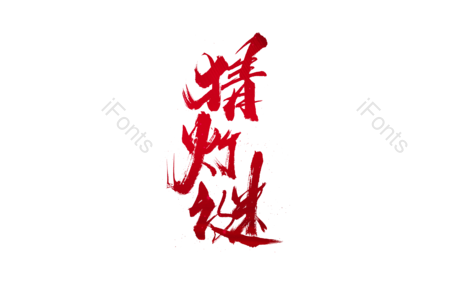 吃汤圆艺术字 吃汤圆毛笔字 元宵节艺术字 元宵节毛笔字 元宵佳节字体设计 猜灯谜毛笔字