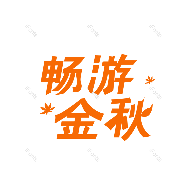 艺术字图片,创意字体元素,艺术字体PNG,免抠素材