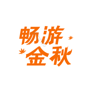 畅游金秋 创意艺术字体元素设计 艺术字 金秋出行元素 艺术字体 创意字体